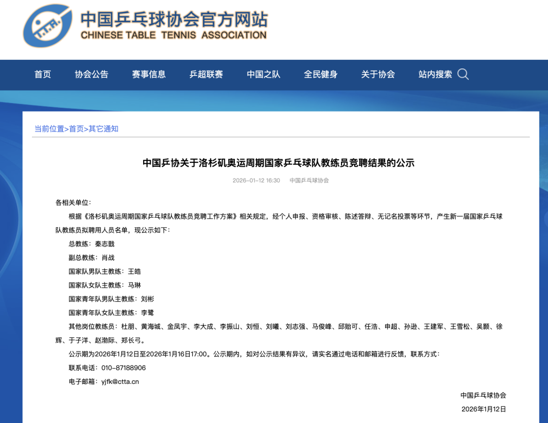 NBA直播-秦志戬、肖战、王皓、马琳等，拟聘国乒教练员